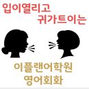 생활영어회화 (중급) 이미지