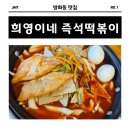 방화동 희영이네 즉석떡볶이 간단한 점심 메뉴 내돈내산 후기