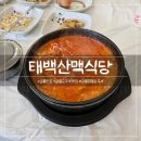 태백식당 | 강릉 맛집 - '태백산맥식당' 진하고 고소한 치즈짬뽕순두부 후기