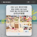 대구제일보조기,의수족 | 대구 남구 베이비카페] 평일 무제한 이용가능한 가성비 좋은 우리아기 최애 대구베이비카페 도리도리잼잼