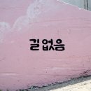 동피랑 벽화마을 공중화장실 이미지
