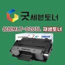 삼성 MLT-D203L 재생토너 이미지