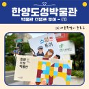 한양 | 한양도성박물관 후기, 서울 무료 박물관 추천 동대문 가볼 만한 곳