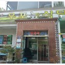 우포늪식당 이미지