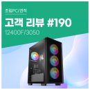 맞고PC | 고객 리뷰 No.190: 12400F RTX3050 컴퓨존 조립PC 후기. 연구실 사무 영상편집까지 아우르는 컴퓨터 사양