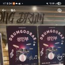 드럼치고가라구래학원