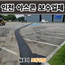 영인타이어 | 인천 아스콘 포장업체 주차장 갈라진 아스팔트 보수 비용