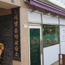 소리엘음악교습소 - 성남시 분당구 양현로 272 | 소리엘음악교습소