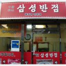 삼성반점 이미지