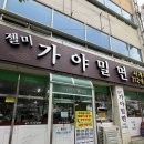 가야빌딩 | 장유 밀면 맛집 젤미가야밀면 수육이 무료 내돈내산 후기