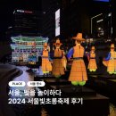 종로-연건-종로-연-148 | 2024 서울 청계천 빛초롱축제 방문후기 | 기간, 이벤트