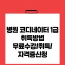 수강한의원 | 병원코디네이터 1급 자격증 취득방법+후기 ( 무료수강,하는일,연봉)