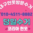 대구당일헌옷방문수거 이미지