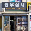 청우상사