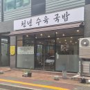 경기도 수원시 팔달구 경수대로 465 (인계동) | 수원 인계동 주민 인정 맛집 | 천년수육국밥 평점 4.8 솔직 후기