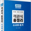 2024 객관식 총정리[수사와 증거],신호진,렉스스터디 이미지