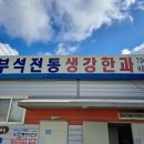 부석생강한과