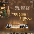 보성군문화예술회관합창단 정기연주회 | 광산구립합창단 제24회 정기연주회 "그리움에서 희망으로"