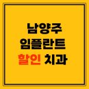 킴스치과의원 | 남양주 임플란트 할인 이벤트 치과 잘하는 곳 TOP 5