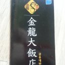 금룡대반점