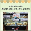 스팡차이 | 아기랑 제주도 여행 짱죽 제주점에서 무염 이유식 구매후기