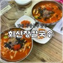 회산 | 강릉 장칼국수 맛집, 회산장칼국수 내돈내산 솔직후기