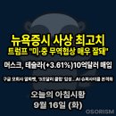 (주)에이치에프메탈무역 | 250916 화 아침시황 경제뉴스 요약