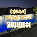 GS25 보문오거리점 | 경주 애견동반 풀빌라 아이들이 더 좋아했던 헤이미쉬 방문 솔직후기