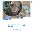 명가막국수 | 이천막국수 명가 응암리막국수 단골 후기