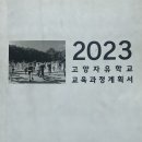 고양자유학교 열두 해 배움 길라잡이 이미지