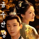 UR(여주시)-[장여로]-하-1 | [중드/티빙] 금수안녕 : 줄거리, 등장인물, 평점(근친상간?/장만의, 임민, 차사/티빙, 웨이브 추천)