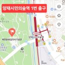 양재시민의숲역 1번출구 이미지