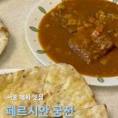 궁전 | [대학로 맛집] 성대생이 선정한 혜화 3대 커리 맛집, 더들리 픽 ‘페르시안 궁전’ 후기