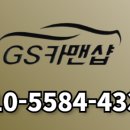 GS카맨샵 이미지
