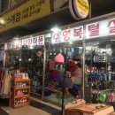 예쁘네수예점