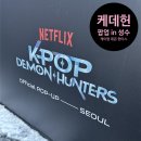 지월9-2낙차공 | 케이팝데몬헌터스 팝업 스토어 성수 - 예약/방문후기/굿즈 총정리