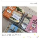 한끼로 | hy프레딧 신제품 잇츠온 샌드위치 3종 후기 다이어트 한끼로 딱!