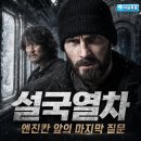 영화 설국열차 정보 결말 후기, 엔진칸 앞에서 멈춘 계급의 마지막 질문