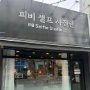 피비셀프사진관