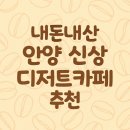내돈내산 안양 신상 디저트카페 후기 - 카페 씨씨(Sissi)