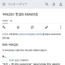 일본어판 위키백과에 분류되어 있는 한국의 테러리스트 목록 이미지