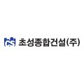 초성건설(주)