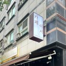 이서카페 - 완주군 반교로 11 | 카페 이서 평내점 후기