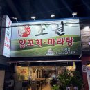 마산회원구 ⓒ-8 | 마산삼계맛집 초원양꼬치 내서점 마라탕 추천 방문 후기