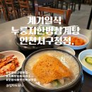 노아한방병원 | 인천서구청점 : 인천 서구청 맛집, 누룽지 한방 삼계탕, 들깨삼계탕 후기!국제성모병원, 가족 외식, 보양식