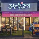 조선육고기