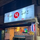 홍매회수산 이미지