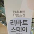 현대리바트스테이 - 동래구 명륜로 161 | 현대리바트스테이
