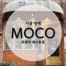 왕실빌딩 | 방배동 프렌치 레스토랑 모코(MOCO)