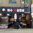 이수생삼겹살